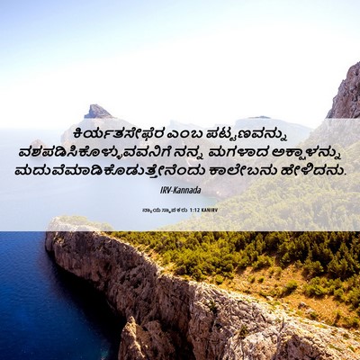 Picture 06 - ನ್ಯಾಯಸ್ಥಾಪಕರು 1:12 KANIRV - ಕಿರ್ಯತಸೇಫೆರ ಎಂಬ - Bible Verse Picture