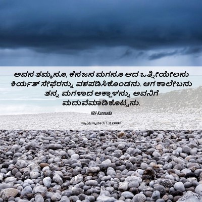 Picture 06 - ನ್ಯಾಯಸ್ಥಾಪಕರು 1:13 KANIRV - ಅವನ ತಮ್ಮನೂ, ಕೆನಜನ - Bible Verse Picture
