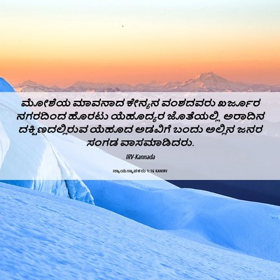 Picture 06 - ನ್ಯಾಯಸ್ಥಾಪಕರು 1:16 KANIRV - ಮೋಶೆಯ ಮಾವನಾದ - Bible Verse Picture