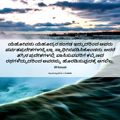 Picture 06 - ನ್ಯಾಯಸ್ಥಾಪಕರು 1:19 KANIRV - ಯೆಹೋವನು ಯೆಹೂದ್ಯರ - Bible Verse Picture