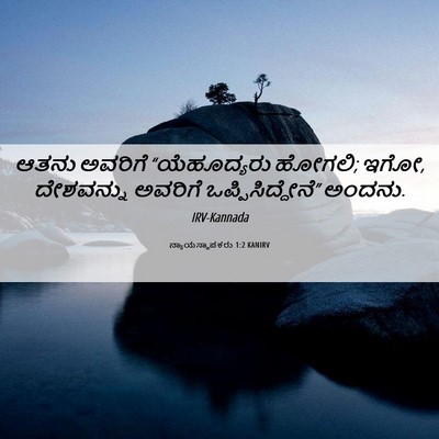Picture 06 - ನ್ಯಾಯಸ್ಥಾಪಕರು 1:2 KANIRV - ಆತನು ಅವರಿಗೆ - Bible Verse Picture
