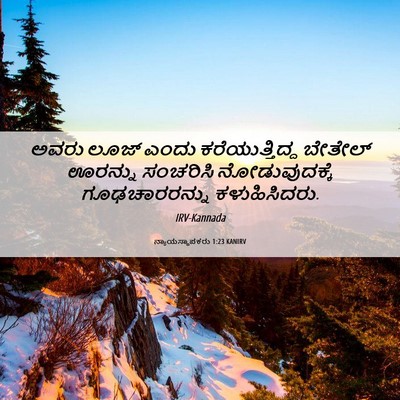 Picture 06 - ನ್ಯಾಯಸ್ಥಾಪಕರು 1:23 KANIRV - ಅವರು ಲೂಜ್ ಎಂದು - Bible Verse Picture