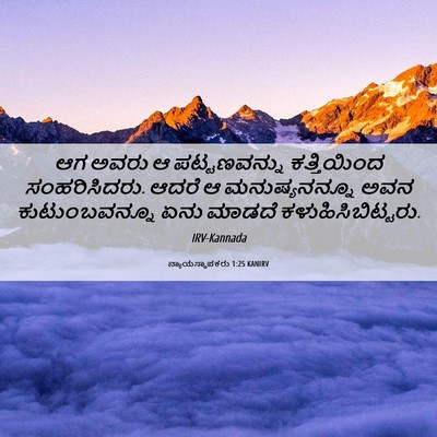 Picture 06 - ನ್ಯಾಯಸ್ಥಾಪಕರು 1:25 KANIRV - ಆಗ ಅವರು ಆ - Bible Verse Picture