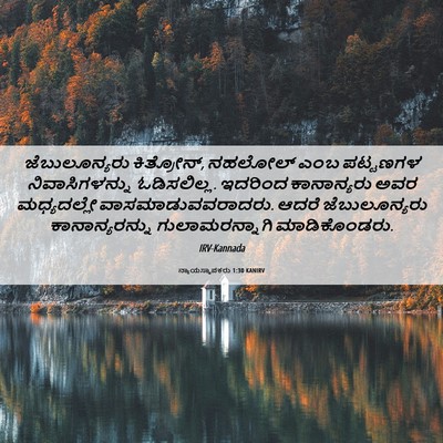 Picture 06 - ನ್ಯಾಯಸ್ಥಾಪಕರು 1:30 KANIRV - ಜೆಬುಲೂನ್ಯರು - Bible Verse Picture