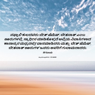 Picture 06 - ನ್ಯಾಯಸ್ಥಾಪಕರು 1:33 KANIRV - ನಫ್ತಾಲಿ ಕುಲದವರು - Bible Verse Picture