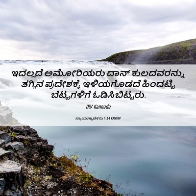 Picture 06 - ನ್ಯಾಯಸ್ಥಾಪಕರು 1:34 KANIRV - ಇದಲ್ಲದೆ ಅಮೋರಿಯರು - Bible Verse Picture