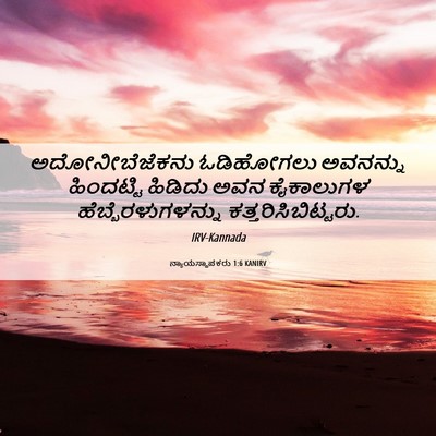 Picture 06 - ನ್ಯಾಯಸ್ಥಾಪಕರು 1:6 KANIRV - ಅದೋನೀಬೆಜೆಕನು - Bible Verse Picture