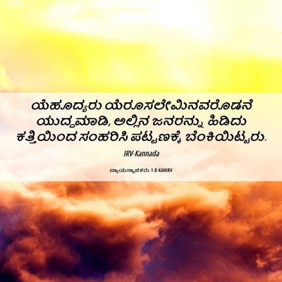 Picture 06 - ನ್ಯಾಯಸ್ಥಾಪಕರು 1:8 KANIRV - ಯೆಹೂದ್ಯರು - Bible Verse Picture