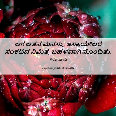 Picture 06 - ನ್ಯಾಯಸ್ಥಾಪಕರು 10:16 KANIRV - ಆಗ ಆತನ ಮನಸ್ಸು - Bible Verse Picture