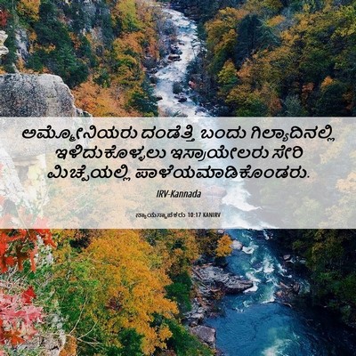 Picture 06 - ನ್ಯಾಯಸ್ಥಾಪಕರು 10:17 KANIRV - ಅಮ್ಮೋನಿಯರು - Bible Verse Picture