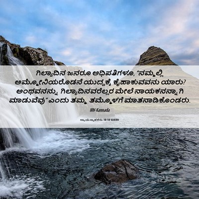 Picture 06 - ನ್ಯಾಯಸ್ಥಾಪಕರು 10:18 KANIRV - ಗಿಲ್ಯಾದಿನ ಜನರೂ - Bible Verse Picture