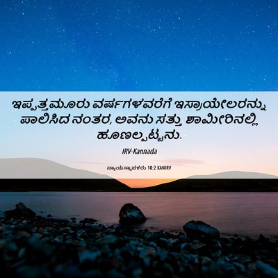 Picture 06 - ನ್ಯಾಯಸ್ಥಾಪಕರು 10:2 KANIRV - ಇಪ್ಪತ್ತಮೂರು - Bible Verse Picture