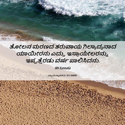 Picture 06 - ನ್ಯಾಯಸ್ಥಾಪಕರು 10:3 KANIRV - ತೋಲನ ಮರಣದ ತರುವಾಯ - Bible Verse Picture