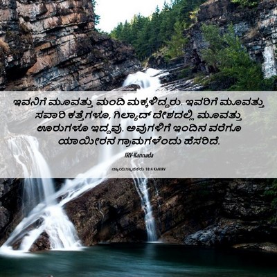 Picture 06 - ನ್ಯಾಯಸ್ಥಾಪಕರು 10:4 KANIRV - ಇವನಿಗೆ ಮೂವತ್ತು - Bible Verse Picture