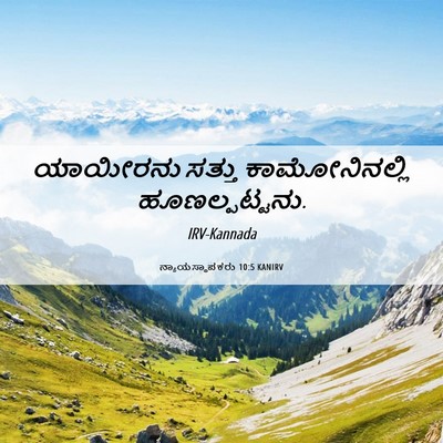 Picture 06 - ನ್ಯಾಯಸ್ಥಾಪಕರು 10:5 KANIRV - ಯಾಯೀರನು ಸತ್ತು - Bible Verse Picture