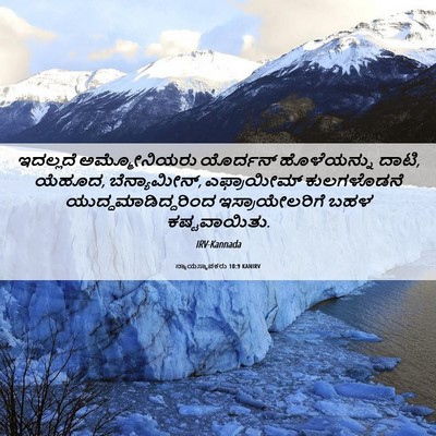 Picture 06 - ನ್ಯಾಯಸ್ಥಾಪಕರು 10:9 KANIRV - ಇದಲ್ಲದೆ - Bible Verse Picture