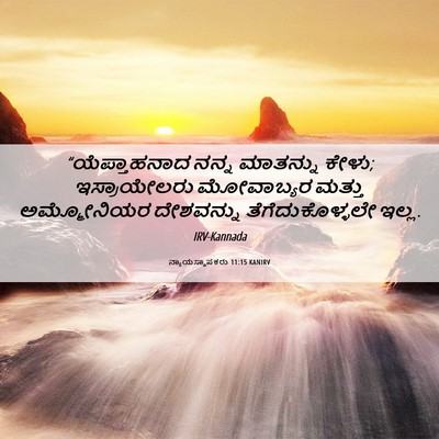Picture 06 - ನ್ಯಾಯಸ್ಥಾಪಕರು 11:15 KANIRV - “ಯೆಪ್ತಾಹನಾದ ನನ್ನ - Bible Verse Picture
