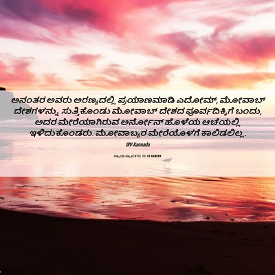 Picture 06 - ನ್ಯಾಯಸ್ಥಾಪಕರು 11:18 KANIRV - ಅನಂತರ ಅವರು - Bible Verse Picture