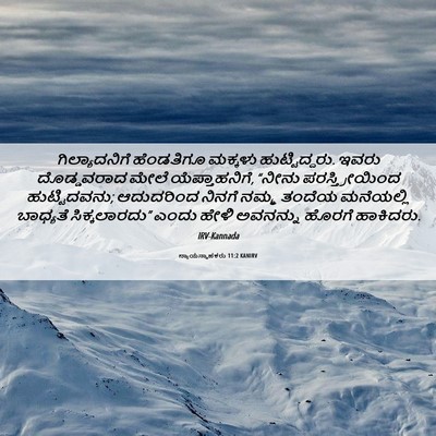 Picture 06 - ನ್ಯಾಯಸ್ಥಾಪಕರು 11:2 KANIRV - ಗಿಲ್ಯಾದನಿಗೆ - Bible Verse Picture