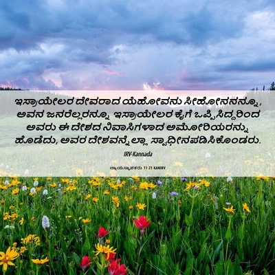 Picture 06 - ನ್ಯಾಯಸ್ಥಾಪಕರು 11:21 KANIRV - ಇಸ್ರಾಯೇಲರ ದೇವರಾದ - Bible Verse Picture
