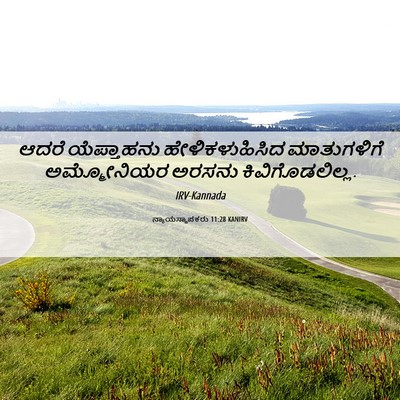 Picture 06 - ನ್ಯಾಯಸ್ಥಾಪಕರು 11:28 KANIRV - ಆದರೆ ಯೆಪ್ತಾಹನು - Bible Verse Picture
