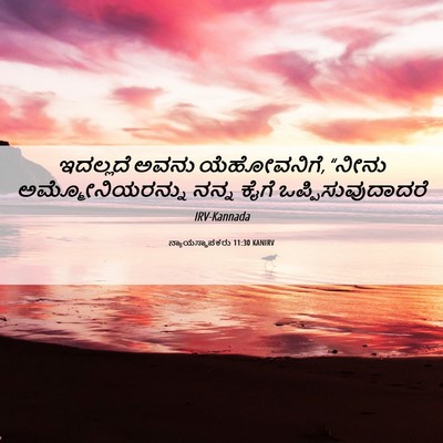 Picture 06 - ನ್ಯಾಯಸ್ಥಾಪಕರು 11:30 KANIRV - ಇದಲ್ಲದೆ ಅವನು - Bible Verse Picture