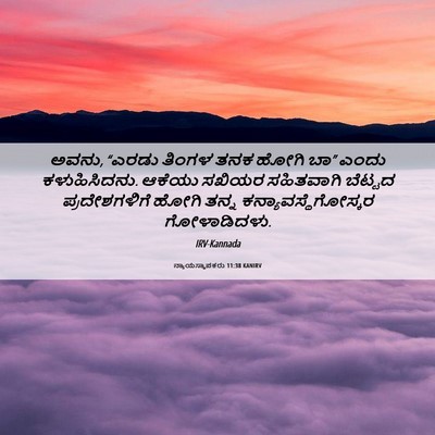 Picture 06 - ನ್ಯಾಯಸ್ಥಾಪಕರು 11:38 KANIRV - ಅವನು, “ಎರಡು ತಿಂಗಳ - Bible Verse Picture