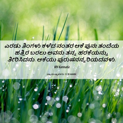 Picture 06 - ನ್ಯಾಯಸ್ಥಾಪಕರು 11:39 KANIRV - ಎರಡು ತಿಂಗಳು ಕಳೆದ - Bible Verse Picture