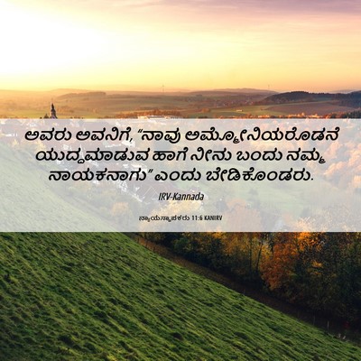 Picture 06 - ನ್ಯಾಯಸ್ಥಾಪಕರು 11:6 KANIRV - ಅವರು ಅವನಿಗೆ, “ನಾವು - Bible Verse Picture