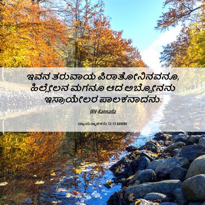 Picture 06 - ನ್ಯಾಯಸ್ಥಾಪಕರು 12:13 KANIRV - ಇವನ ತರುವಾಯ - Bible Verse Picture