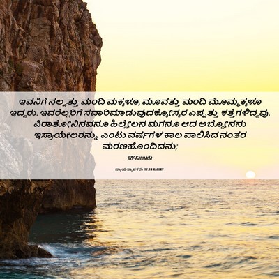 Picture 06 - ನ್ಯಾಯಸ್ಥಾಪಕರು 12:14 KANIRV - ಇವನಿಗೆ ನಲ್ವತ್ತು - Bible Verse Picture