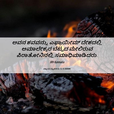 Picture 06 - ನ್ಯಾಯಸ್ಥಾಪಕರು 12:15 KANIRV - ಅವನ ಶವವನ್ನು - Bible Verse Picture