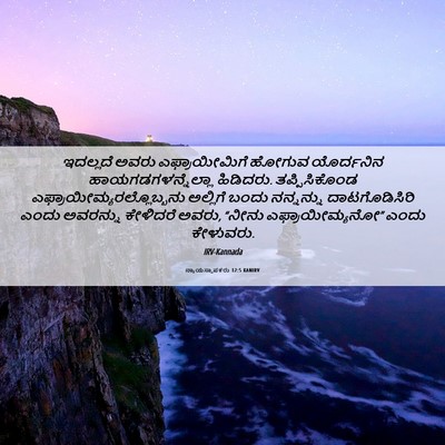 Picture 06 - ನ್ಯಾಯಸ್ಥಾಪಕರು 12:5 KANIRV - ಇದಲ್ಲದೆ ಅವರು - Bible Verse Picture