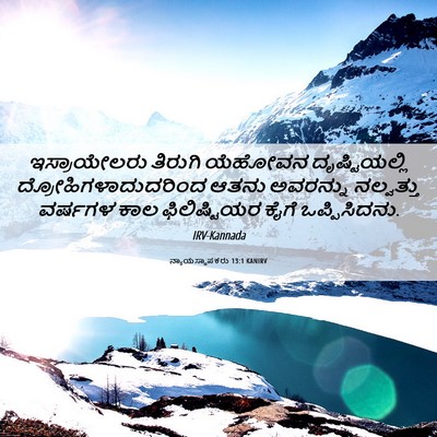 Picture 06 - ನ್ಯಾಯಸ್ಥಾಪಕರು 13:1 KANIRV - ಇಸ್ರಾಯೇಲರು ತಿರುಗಿ - Bible Verse Picture