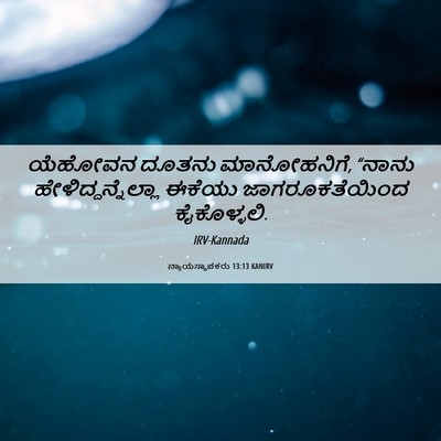 Picture 06 - ನ್ಯಾಯಸ್ಥಾಪಕರು 13:13 KANIRV - ಯೆಹೋವನ ದೂತನು - Bible Verse Picture