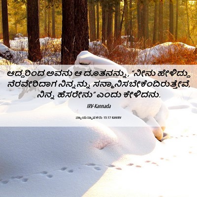 Picture 06 - ನ್ಯಾಯಸ್ಥಾಪಕರು 13:17 KANIRV - ಆದ್ದರಿಂದ ಅವನು ಆ - Bible Verse Picture