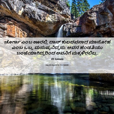 Picture 06 - ನ್ಯಾಯಸ್ಥಾಪಕರು 13:2 KANIRV - ಚೊರ್ಗಾ ಎಂಬ ಊರಲ್ಲಿ - Bible Verse Picture
