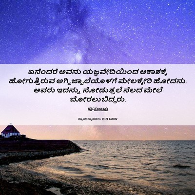Picture 06 - ನ್ಯಾಯಸ್ಥಾಪಕರು 13:20 KANIRV - ಏನೆಂದರೆ ಅವನು - Bible Verse Picture