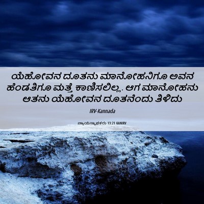 Picture 06 - ನ್ಯಾಯಸ್ಥಾಪಕರು 13:21 KANIRV - ಯೆಹೋವನ ದೂತನು - Bible Verse Picture