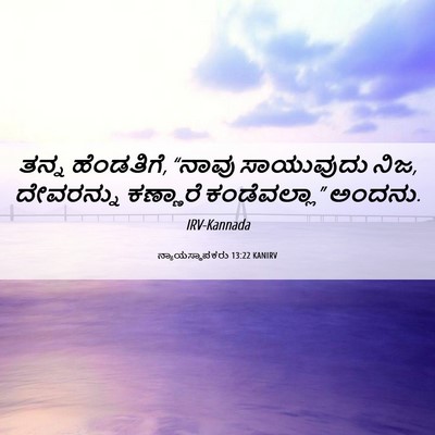 Picture 06 - ನ್ಯಾಯಸ್ಥಾಪಕರು 13:22 KANIRV - ತನ್ನ ಹೆಂಡತಿಗೆ, - Bible Verse Picture