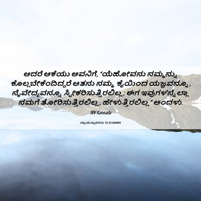 Picture 06 - ನ್ಯಾಯಸ್ಥಾಪಕರು 13:23 KANIRV - ಆದರೆ ಆಕೆಯು ಅವನಿಗೆ, - Bible Verse Picture