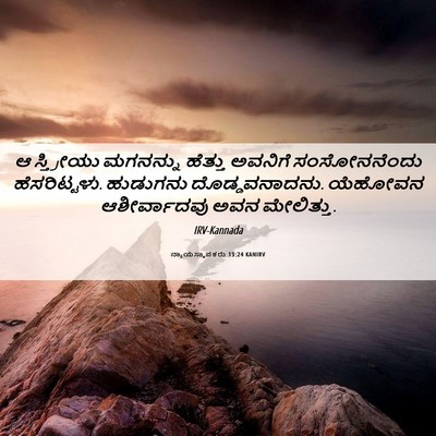 Picture 06 - ನ್ಯಾಯಸ್ಥಾಪಕರು 13:24 KANIRV - ಆ ಸ್ತ್ರೀಯು - Bible Verse Picture