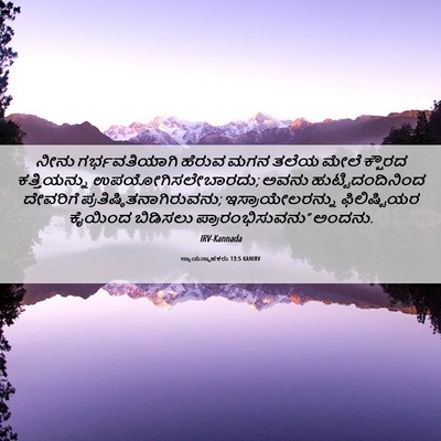 Picture 06 - ನ್ಯಾಯಸ್ಥಾಪಕರು 13:5 KANIRV - ನೀನು ಗರ್ಭವತಿಯಾಗಿ - Bible Verse Picture