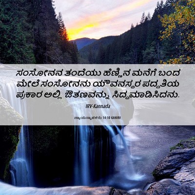 Picture 06 - ನ್ಯಾಯಸ್ಥಾಪಕರು 14:10 KANIRV - ಸಂಸೋನನ ತಂದೆಯು - Bible Verse Picture