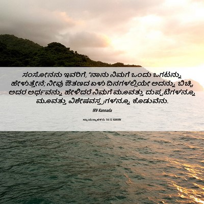 Picture 06 - ನ್ಯಾಯಸ್ಥಾಪಕರು 14:12 KANIRV - ಸಂಸೋನನು ಇವರಿಗೆ, - Bible Verse Picture