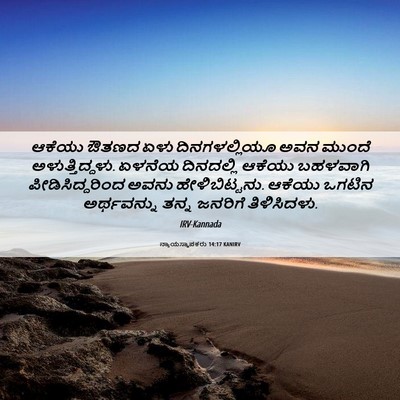 Picture 06 - ನ್ಯಾಯಸ್ಥಾಪಕರು 14:17 KANIRV - ಆಕೆಯು ಔತಣದ ಏಳು - Bible Verse Picture