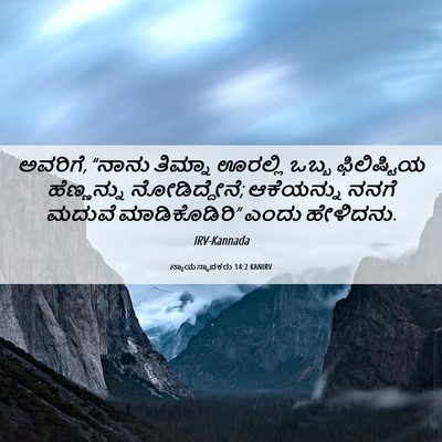 Picture 06 - ನ್ಯಾಯಸ್ಥಾಪಕರು 14:2 KANIRV - ಅವರಿಗೆ, “ನಾನು - Bible Verse Picture