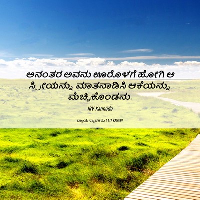 Picture 06 - ನ್ಯಾಯಸ್ಥಾಪಕರು 14:7 KANIRV - ಅನಂತರ ಅವನು ಊರೊಳಗೆ - Bible Verse Picture