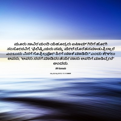Picture 06 - ನ್ಯಾಯಸ್ಥಾಪಕರು 15:11 KANIRV - ಮೂರು ಸಾವಿರ ಮಂದಿ - Bible Verse Picture