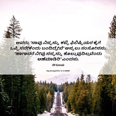 Picture 06 - ನ್ಯಾಯಸ್ಥಾಪಕರು 15:12 KANIRV - ಅವರು, “ನಾವು - Bible Verse Picture